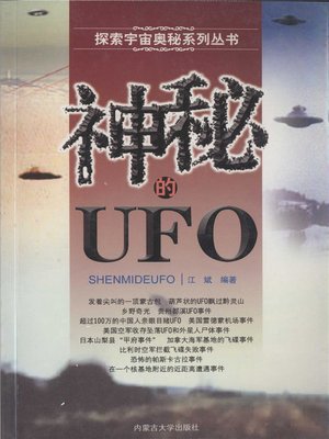 cover image of 探索宇宙奥秘系列丛书-神秘的ufo